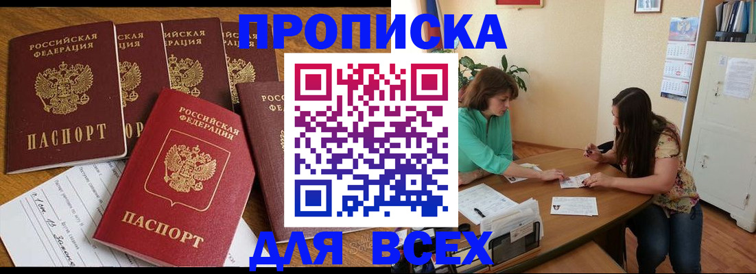 купить прописку в Конаково